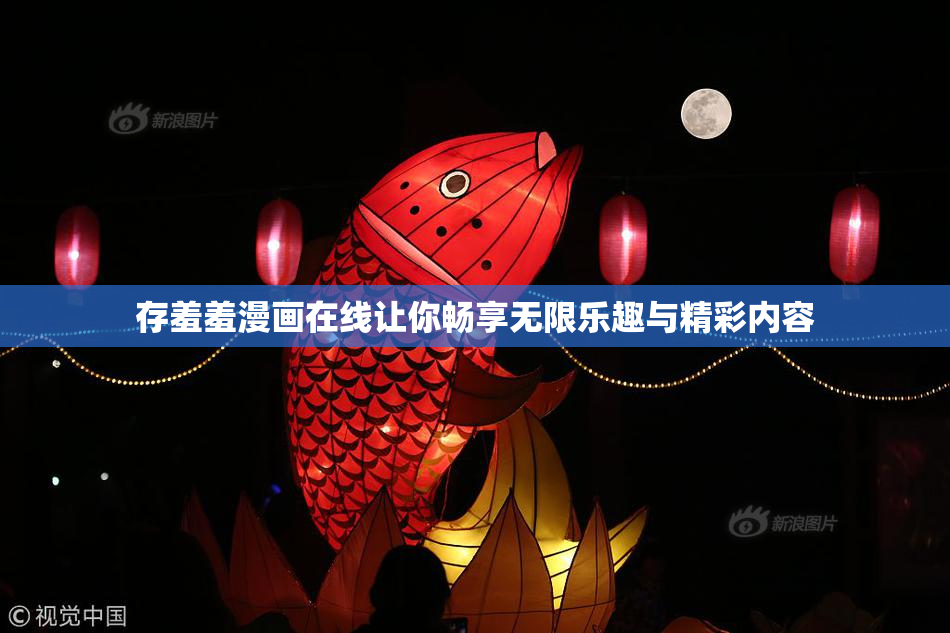 存羞羞漫画在线让你畅享无限乐趣与精彩内容