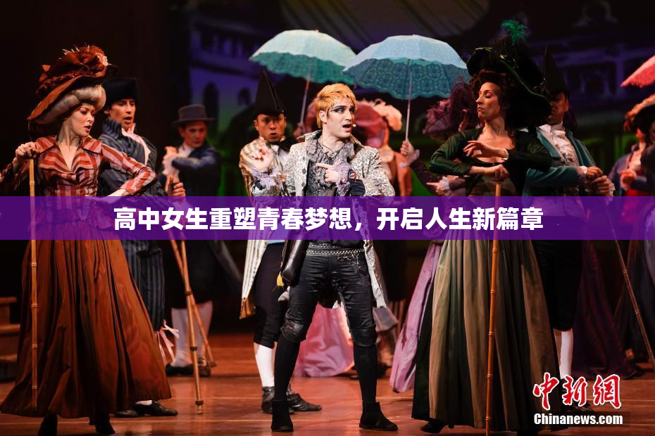 高中女生重塑青春梦想，开启人生新篇章