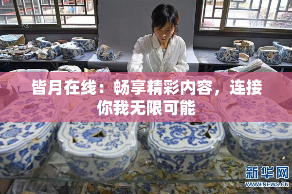 皆月在线：畅享精彩内容，连接你我无限可能