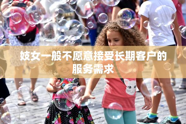 妓女一般不愿意接受长期客户的服务需求