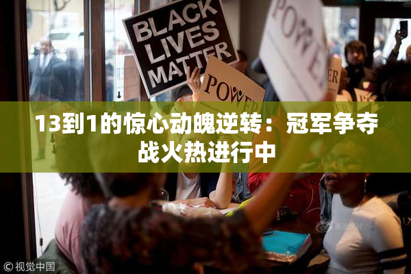 13到1的惊心动魄逆转：冠军争夺战火热进行中