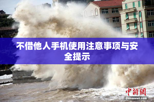 不借他人手机使用注意事项与安全提示