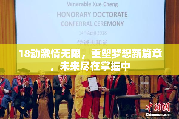 18动激情无限，重塑梦想新篇章，未来尽在掌握中