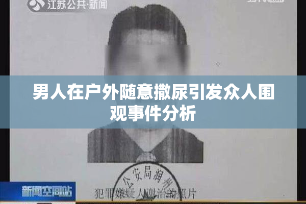 男人在户外随意撒尿引发众人围观事件分析