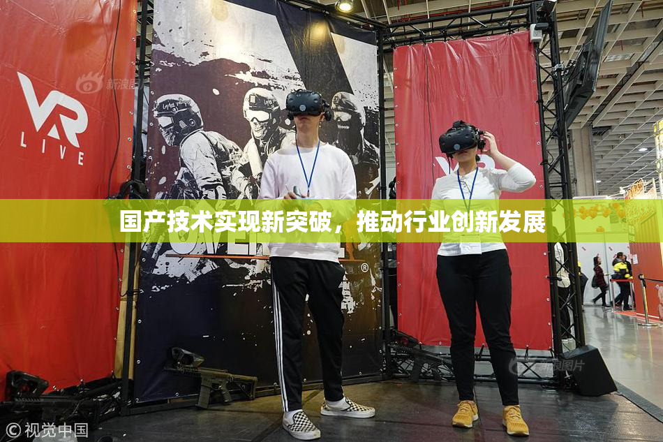 国产技术实现新突破，推动行业创新发展