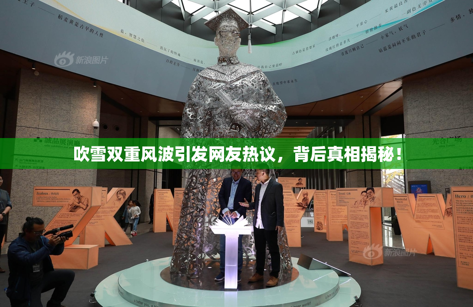 吹雪双重风波引发网友热议，背后真相揭秘！