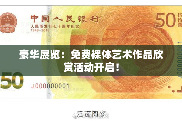 豪华展览：免费裸体艺术作品欣赏活动开启！