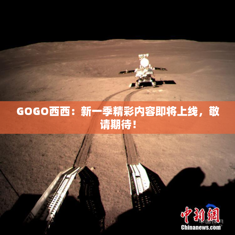 GOGO西西：新一季精彩内容即将上线，敬请期待！