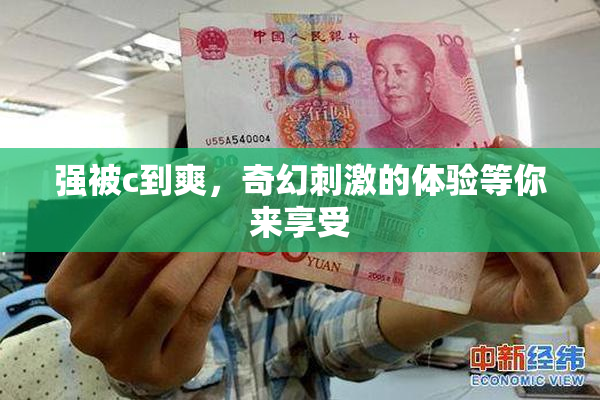 强被c到爽，奇幻刺激的体验等你来享受