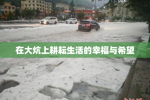 在大炕上耕耘生活的幸福与希望