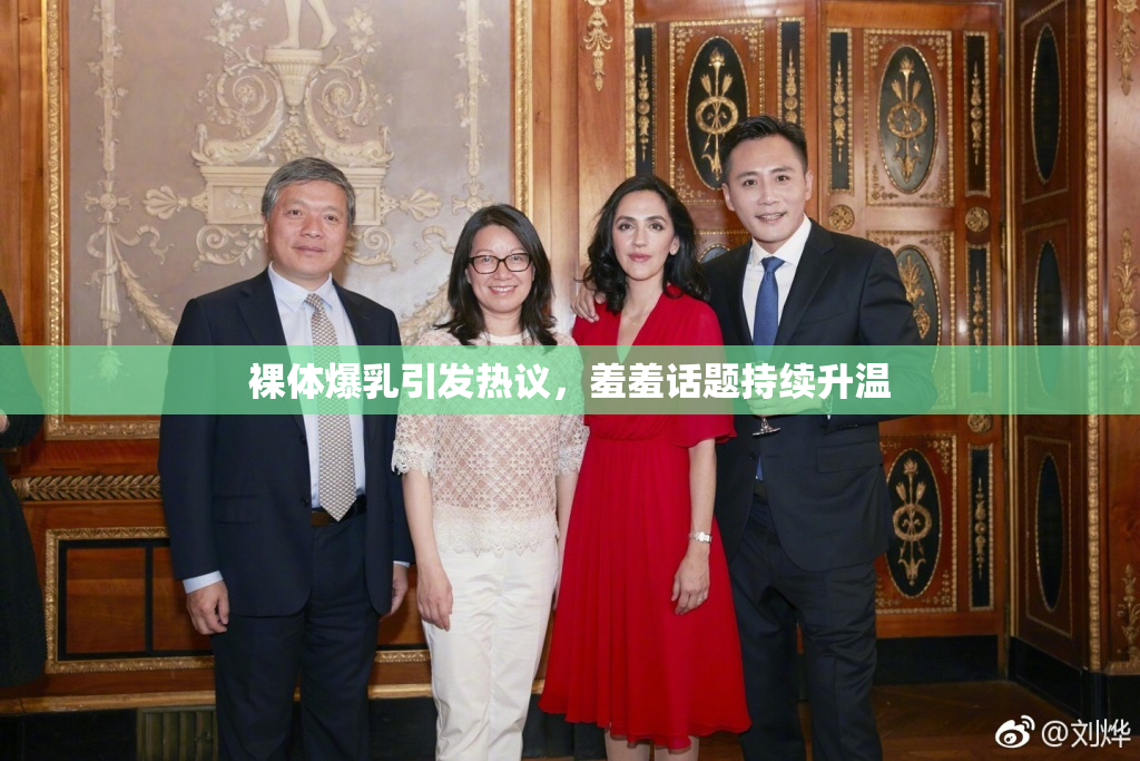 裸体爆乳引发热议，羞羞话题持续升温