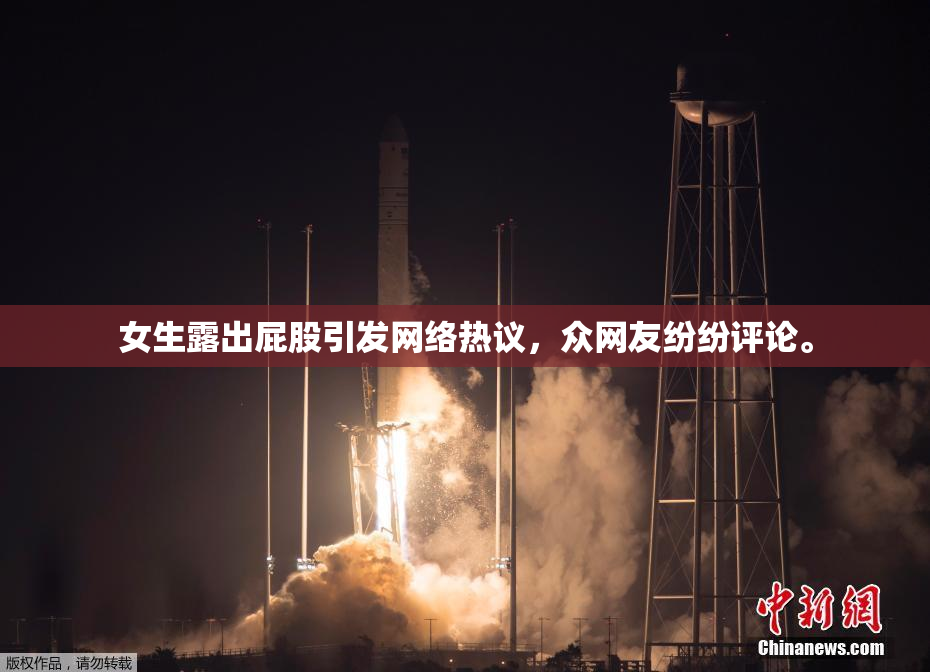 女生露出屁股引发网络热议，众网友纷纷评论。