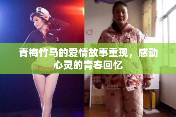 青梅竹马的爱情故事重现，感动心灵的青春回忆