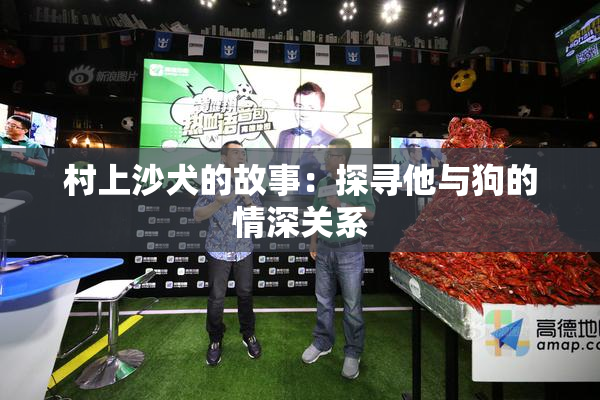 村上沙犬的故事：探寻他与狗的情深关系