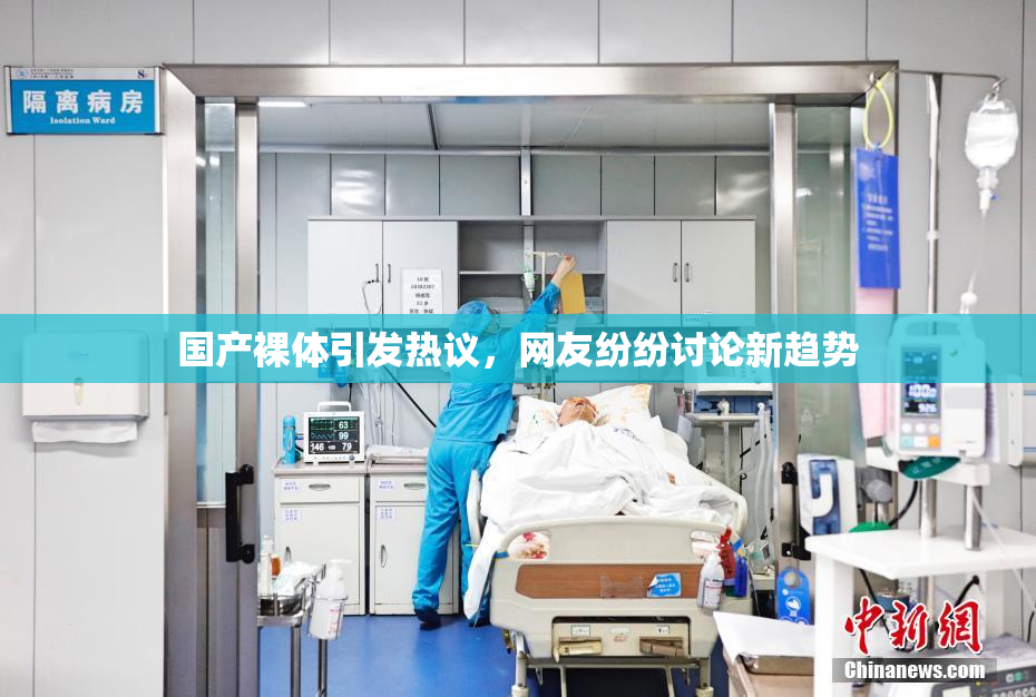 国产裸体引发热议，网友纷纷讨论新趋势