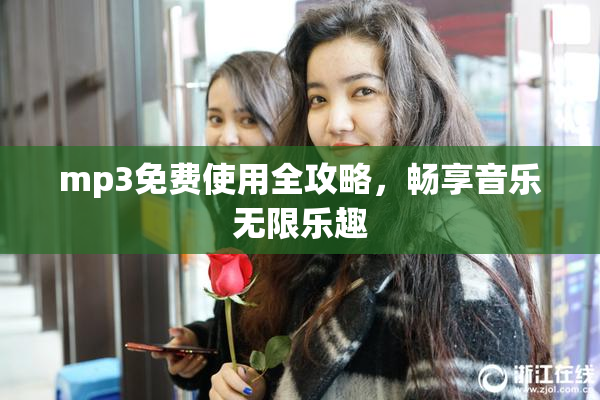 mp3免费使用全攻略，畅享音乐无限乐趣