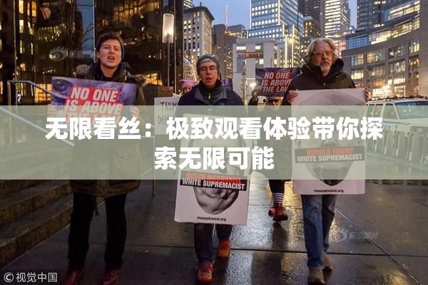 无限看丝：极致观看体验带你探索无限可能