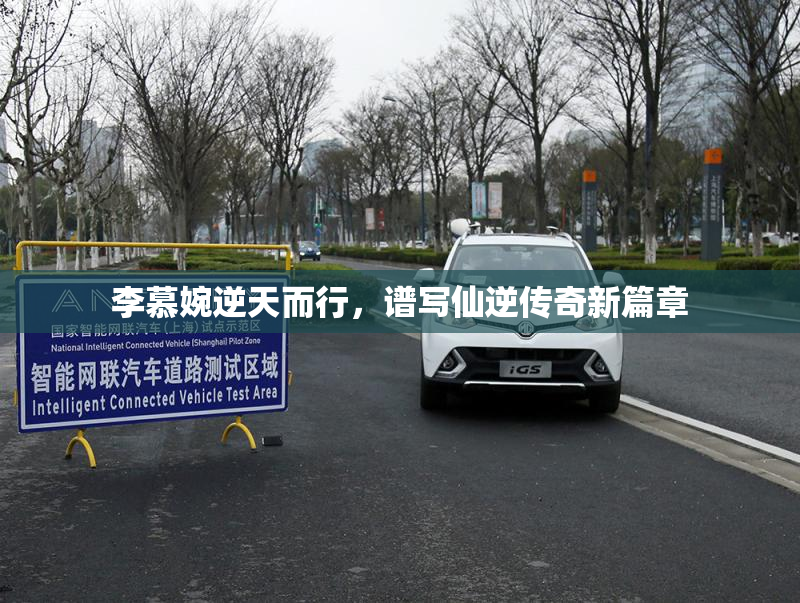 李慕婉逆天而行，谱写仙逆传奇新篇章