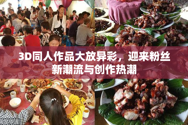 3D同人作品大放异彩，迎来粉丝新潮流与创作热潮