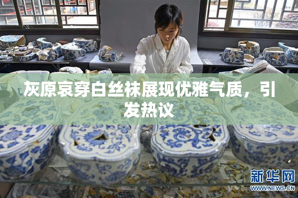 灰原哀穿白丝袜展现优雅气质，引发热议
