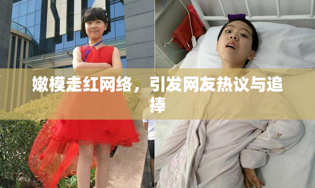嫩模走红网络，引发网友热议与追捧