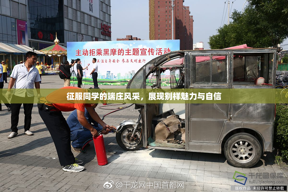 征服同学的端庄风采，展现别样魅力与自信