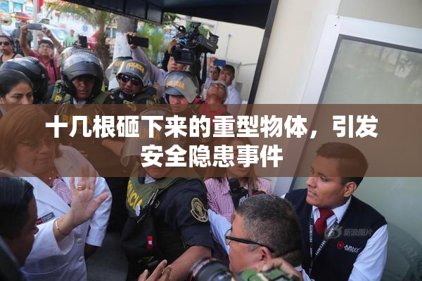 十几根砸下来的重型物体，引发安全隐患事件