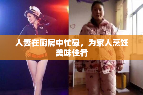 人妻在厨房中忙碌，为家人烹饪美味佳肴