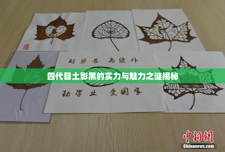 四代目土影黑的实力与魅力之谜揭秘