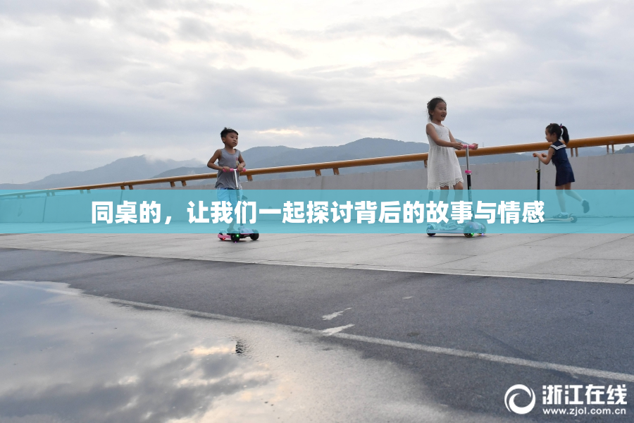 同桌的，让我们一起探讨背后的故事与情感