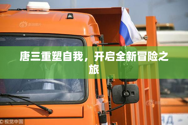 唐三重塑自我，开启全新冒险之旅