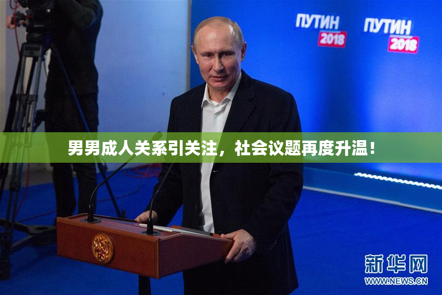 男男成人关系引关注，社会议题再度升温！