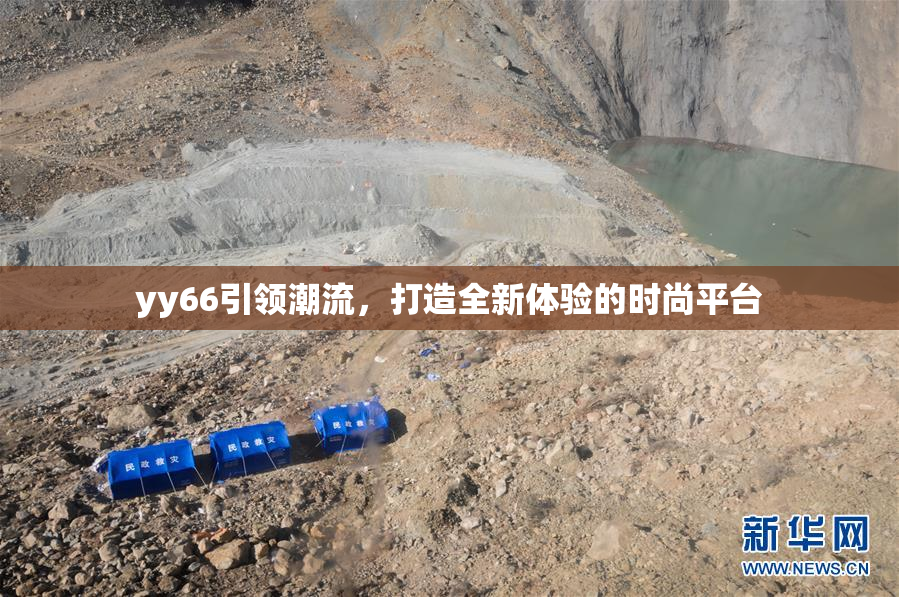 yy66引领潮流，打造全新体验的时尚平台