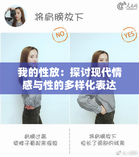 我的性放：探讨现代情感与性的多样化表达