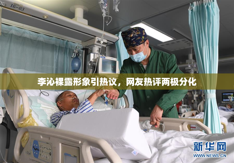 李沁裸露形象引热议，网友热评两极分化