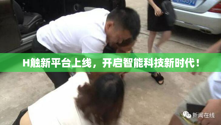 H触新平台上线，开启智能科技新时代！