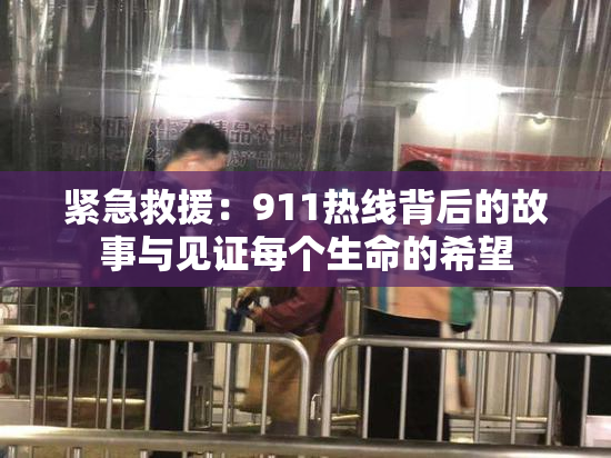 紧急救援：911热线背后的故事与见证每个生命的希望