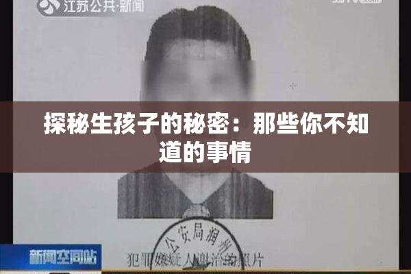 探秘生孩子的秘密：那些你不知道的事情