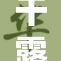 干露露全裸挑战，重现经典裸全乳瞬间
