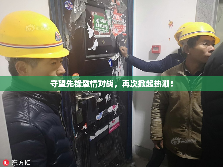 守望先锋激情对战，再次掀起热潮！