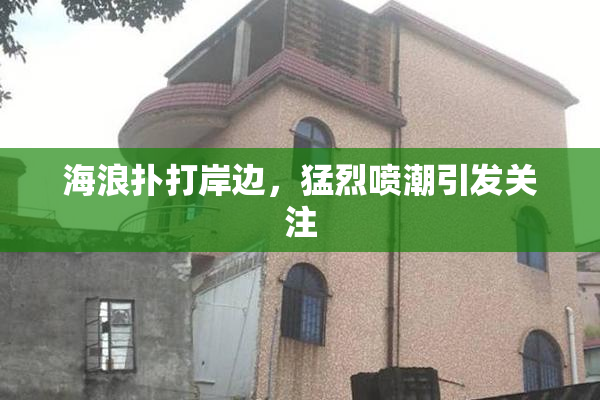 海浪扑打岸边，猛烈喷潮引发关注