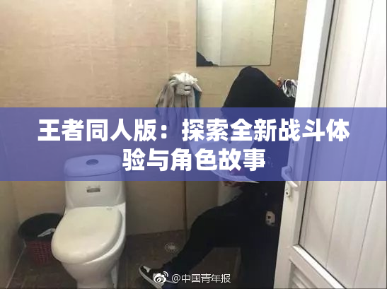 王者同人版：探索全新战斗体验与角色故事