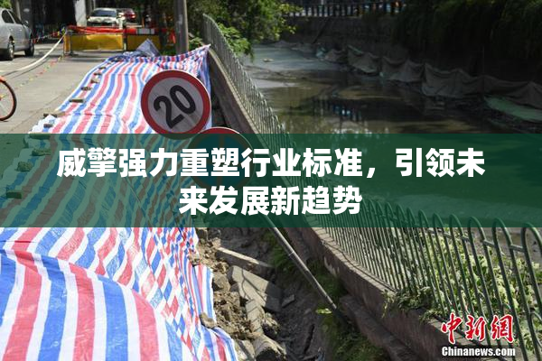 威擎强力重塑行业标准，引领未来发展新趋势