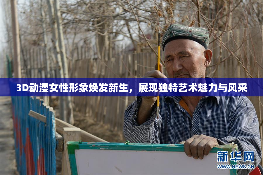 3D动漫女性形象焕发新生，展现独特艺术魅力与风采