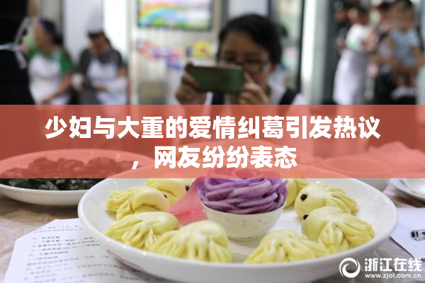 少妇与大重的爱情纠葛引发热议，网友纷纷表态