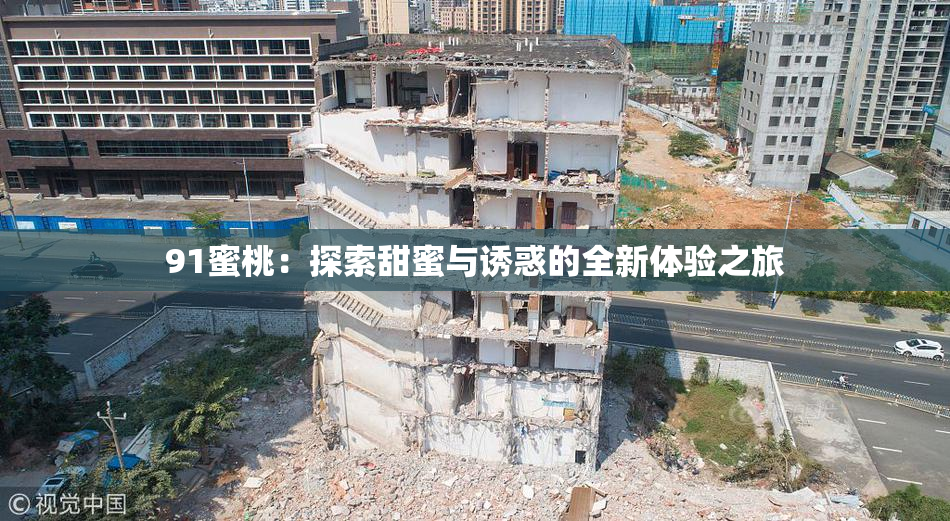 91蜜桃：探索甜蜜与诱惑的全新体验之旅