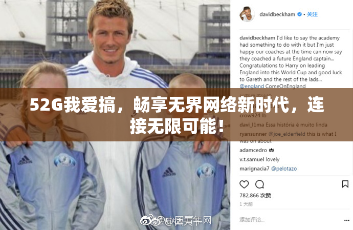 52G我爱搞，畅享无界网络新时代，连接无限可能！