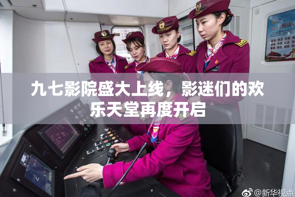 九七影院盛大上线，影迷们的欢乐天堂再度开启