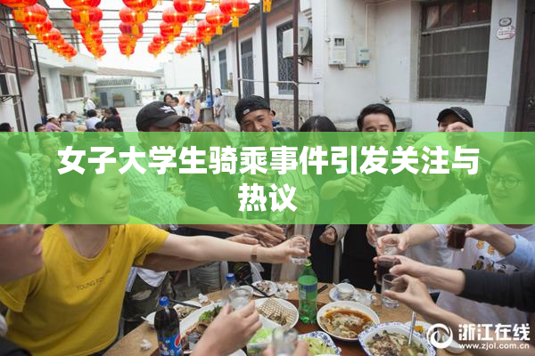 女子大学生骑乘事件引发关注与热议