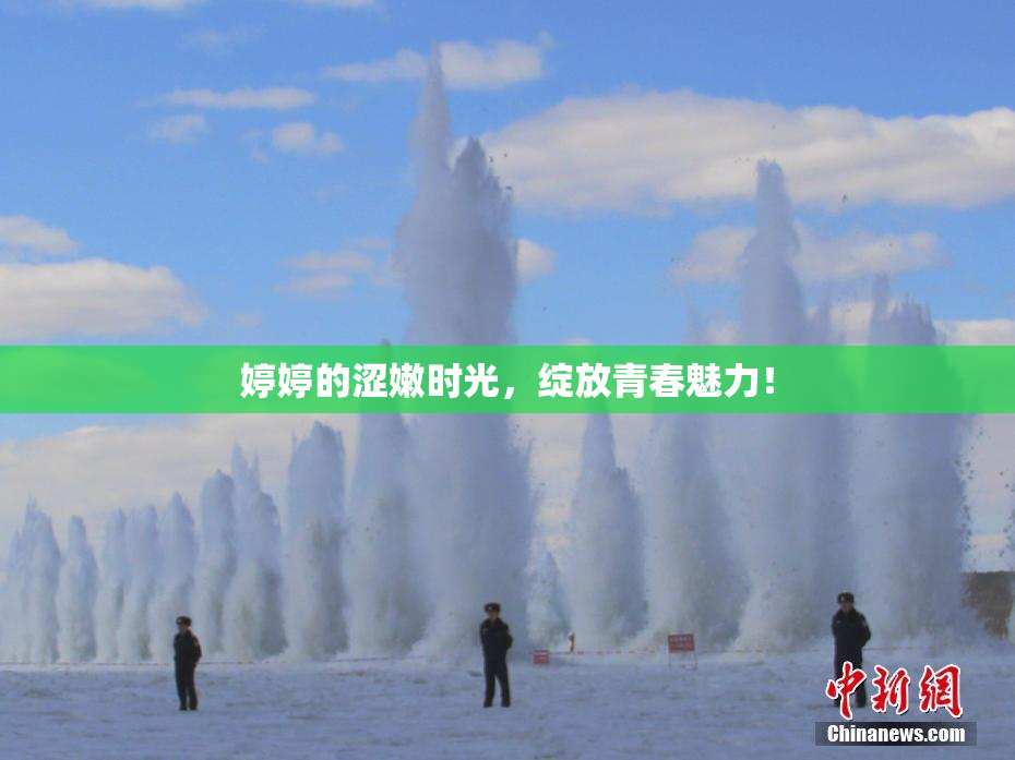 婷婷的涩嫩时光，绽放青春魅力！